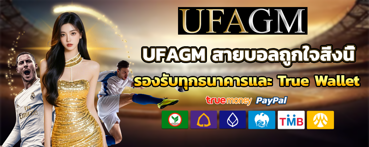 ufagm เครดิตฟรี